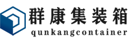 四平集装箱 - 四平二手集装箱 - 四平海运集装箱 - 群康集装箱服务有限公司